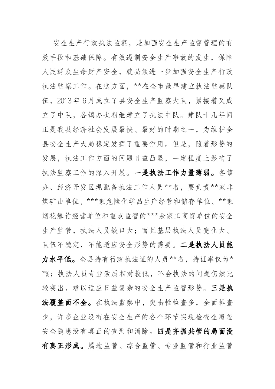 在全县建立安全生产巡查机制推行县镇安监执法一体化动员会议上的讲话提纲.docx,第2页预览