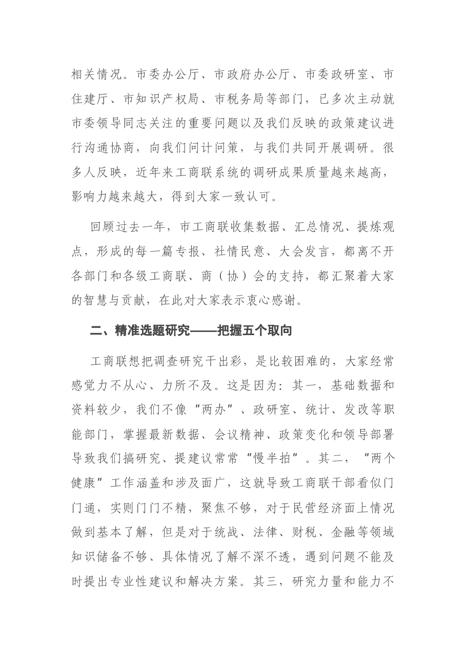 在市工商联系统调查研究工作会议上的讲话.docx,第3页预览