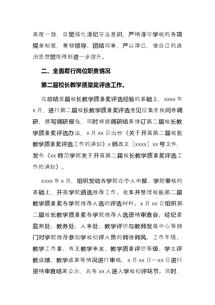 2021年述职述廉述学报告(学校).docx,第2页预览