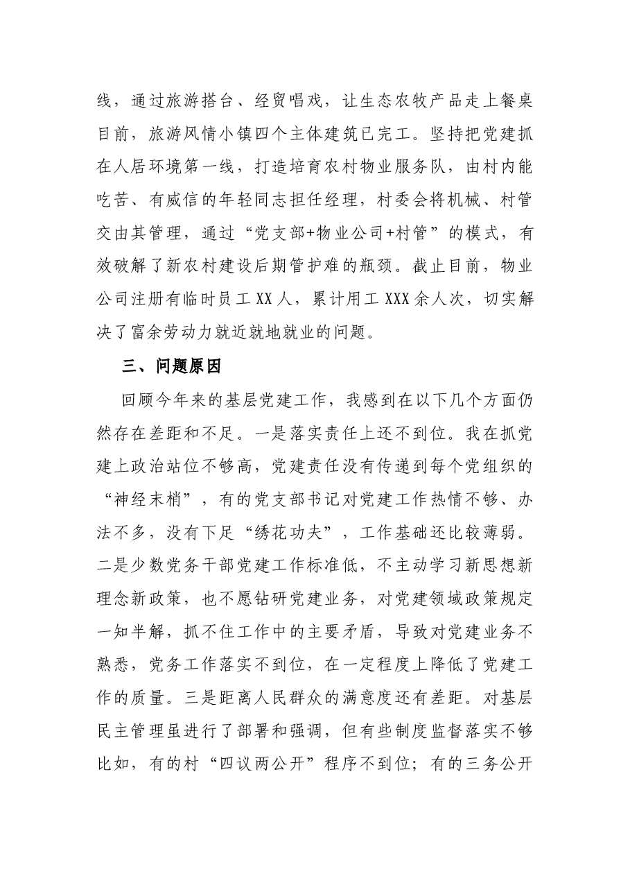X镇党委书记2021年抓基层党建述职报告.docx,第4页预览