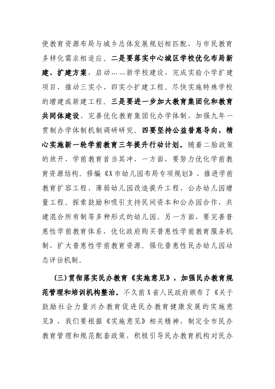 在全市教育行政工作会议上的讲话.docx,第4页预览