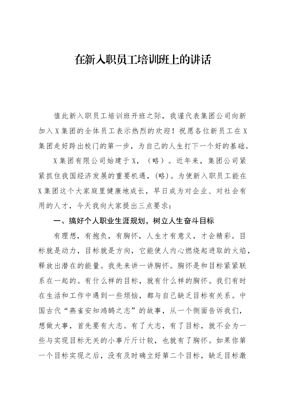 在新入职员工培训班上的讲话(公司).docx,第1页预览