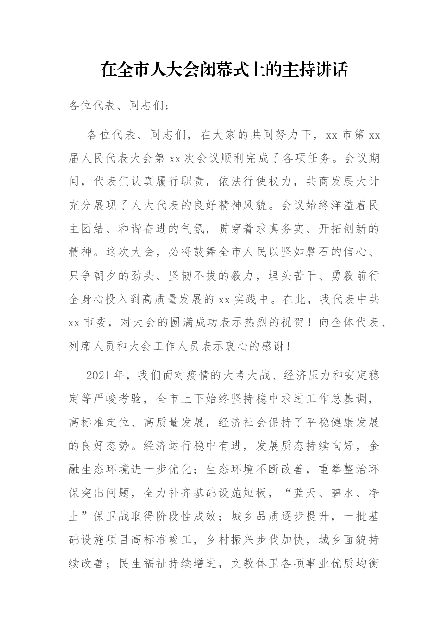 在全市人大会闭幕式上的主持讲话.docx,第1页预览