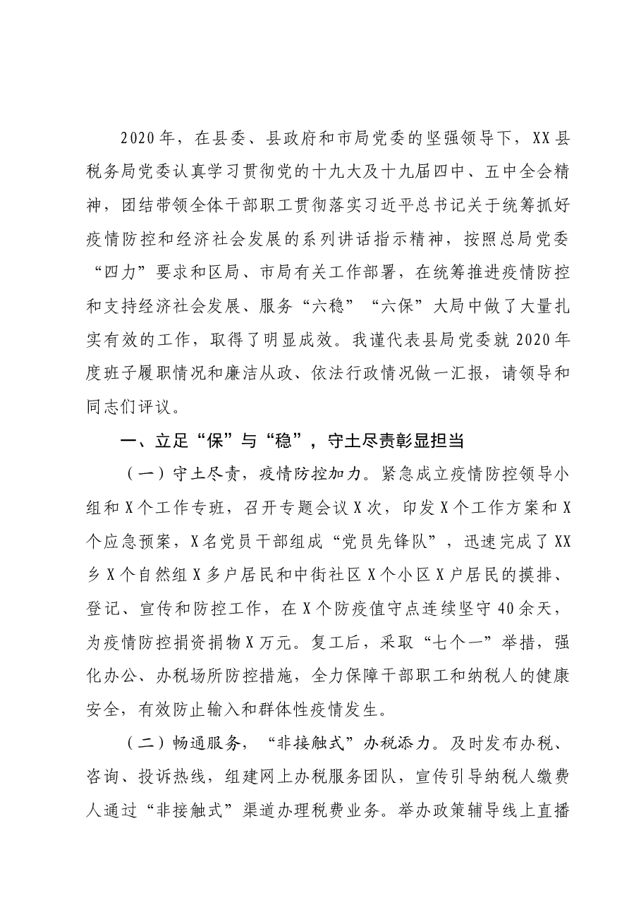 县税务局2020年度述职述廉述法报告.docx,第2页预览