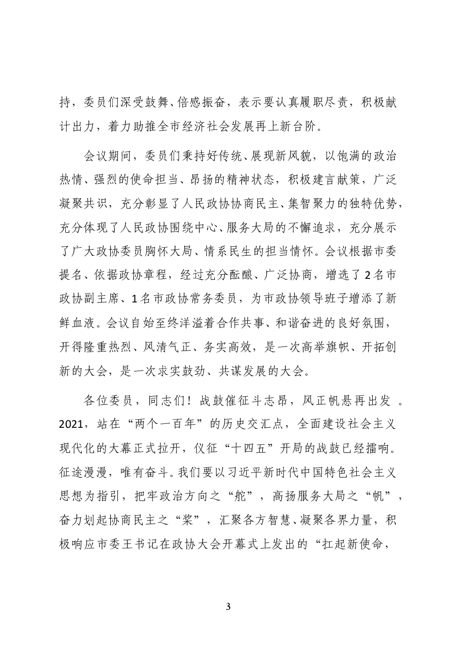 仪征市委常委、副市长邵卫在市政协十一届五次会议闭幕会上的讲话.doc,第3页预览