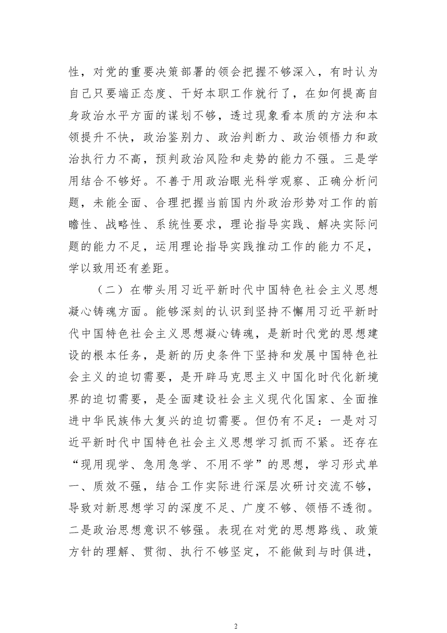 2022年度班子领导干部民主生活会个人对照检查材料.docx,第2页预览