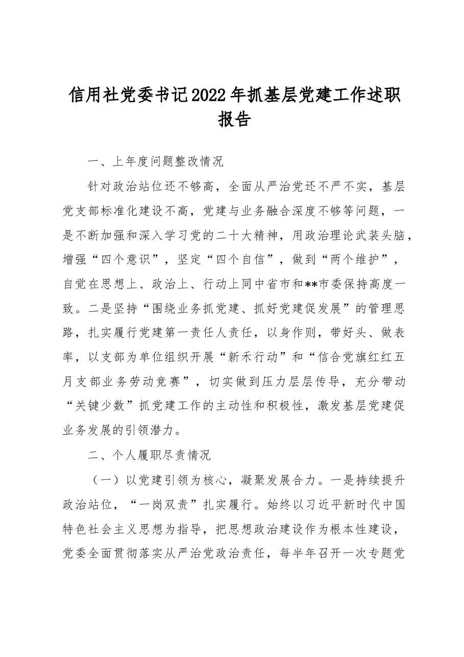 信用社党委书记2022年抓基层党建工作述职报告.docx,第1页预览