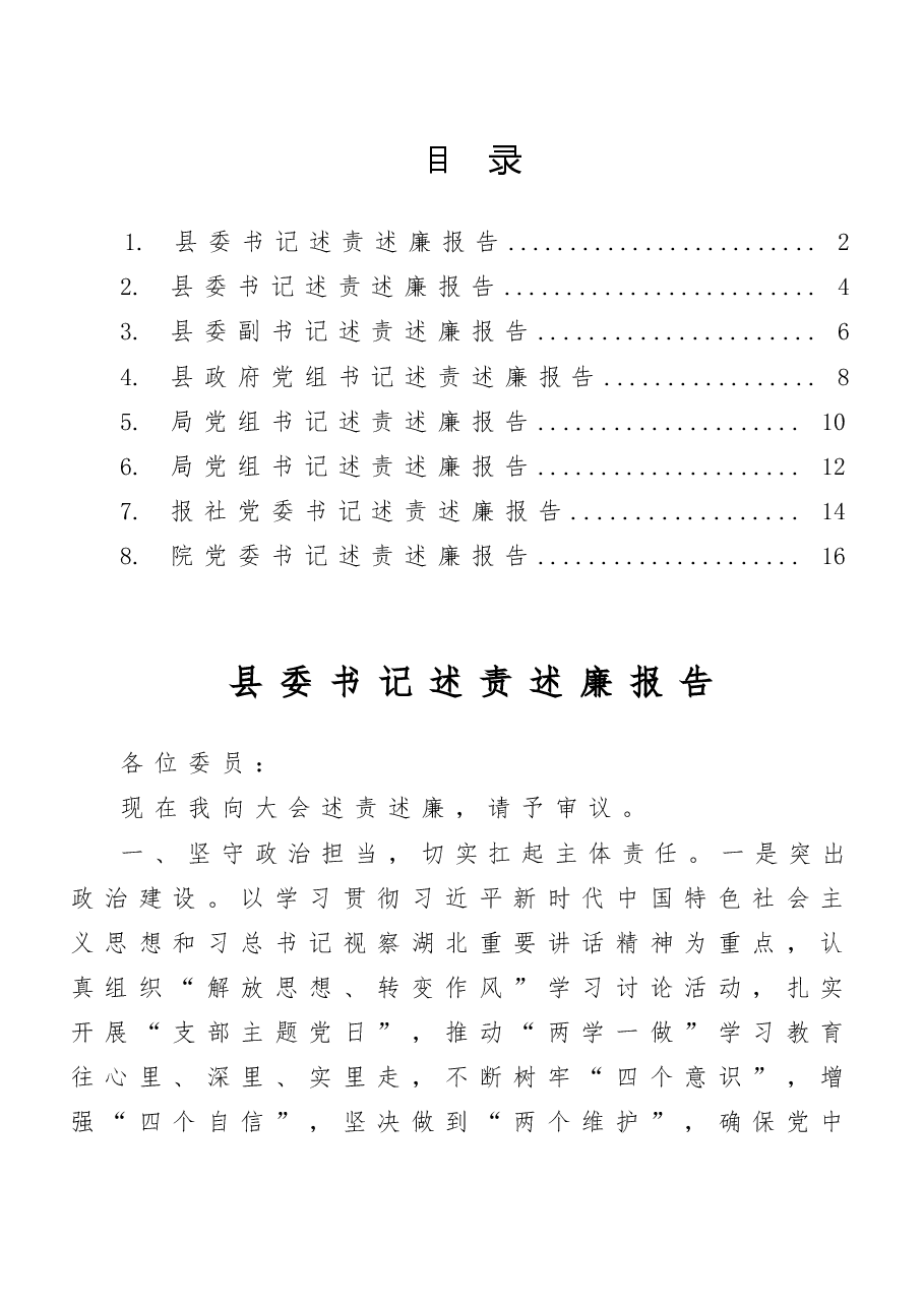 (8篇)县级干部述责述廉报告汇编.doc,第1页预览