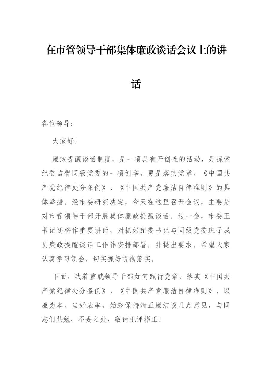 在市管领导干部集体廉政谈话会议上的讲话.docx,第1页预览