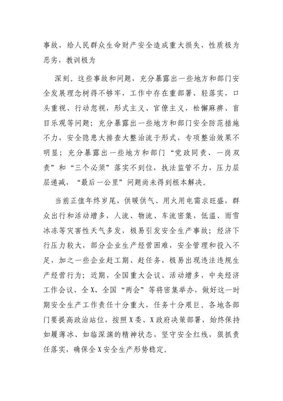 县安委会主任在安全生产工作会议上的讲话.docx,第2页预览