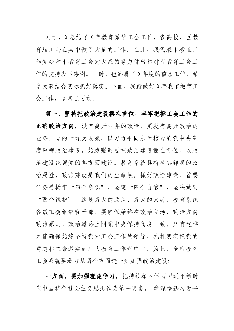 在X市教育工会系统工作会议上的讲话.docx，第2页预览