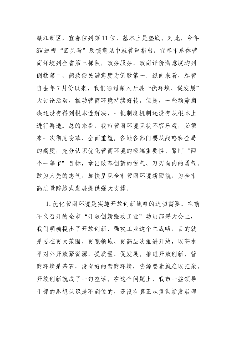 在建设全省营商环境一等市工作推进会议上的讲话.docx，第2页预览