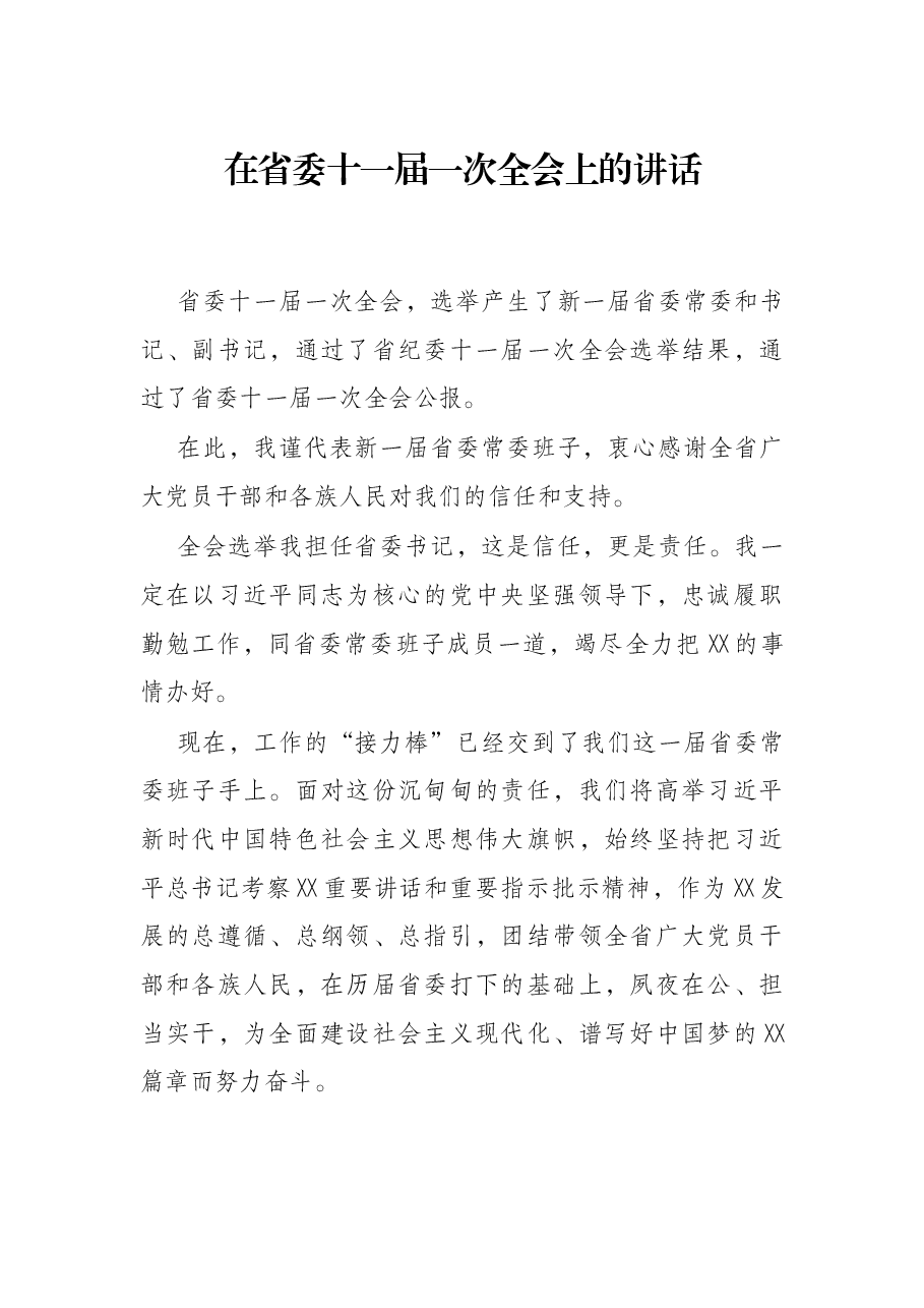 在省委十一届一次全会上的讲话.docx，第1页预览