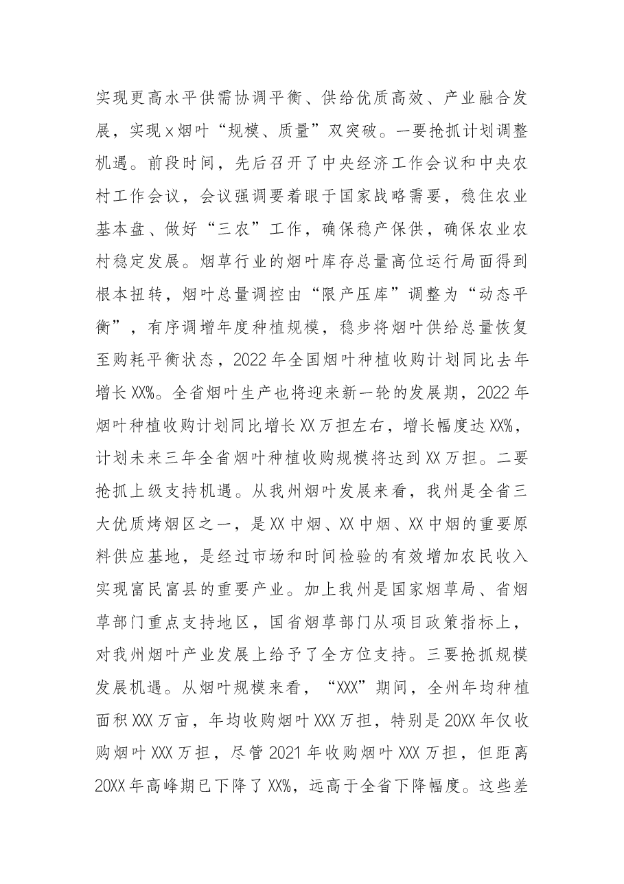 在2022年全州烟叶工作会上的讲话.docx,第3页预览