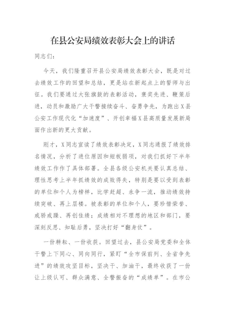 在县公安局绩效表彰大会上的讲话.docx,第1页预览