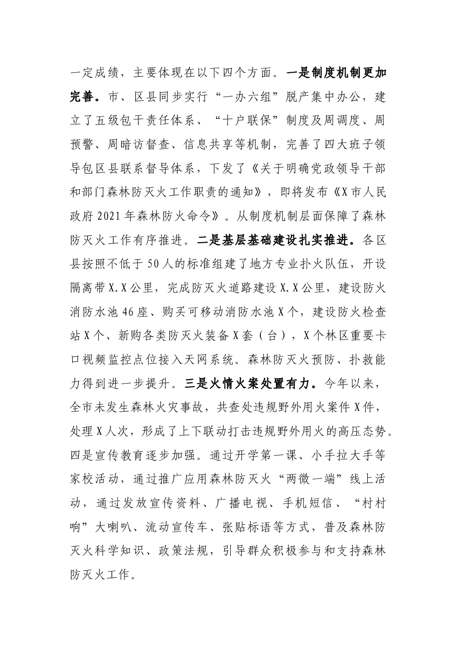 在市森林防灭火指挥部2021年第五次全体会议暨周调度会上的讲话.docx,第2页预览