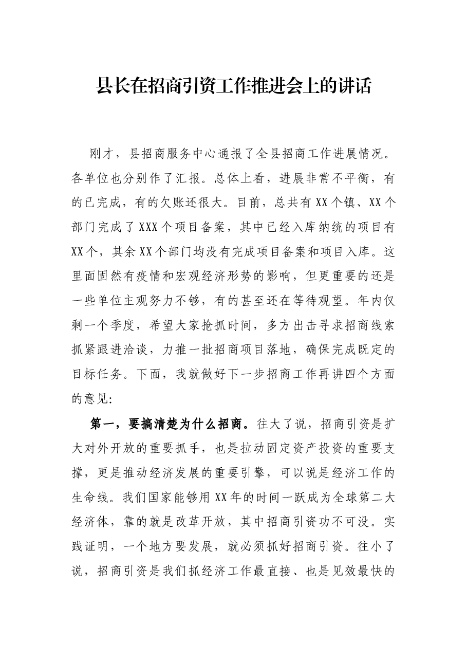 县长在招商引资工作推进会上的讲话.docx,第1页预览