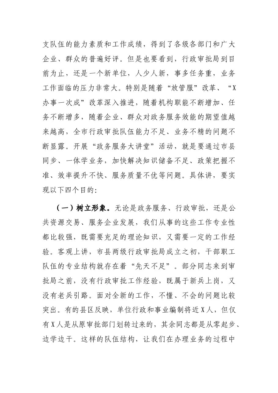 在全市行政审批系统“政务服务大讲堂”活动启动仪式上的讲话.docx,第2页预览