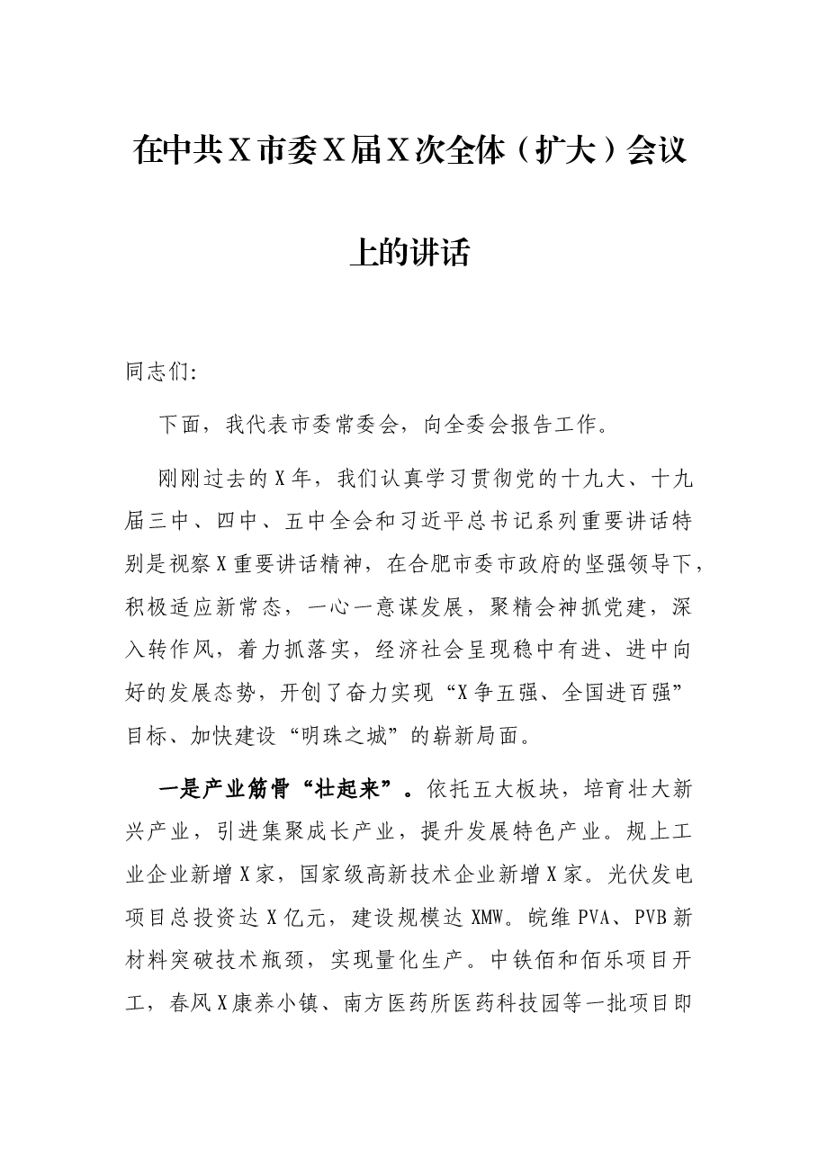 在中共X市委X届X次全体（扩大）会议上的讲话.docx，第1页预览