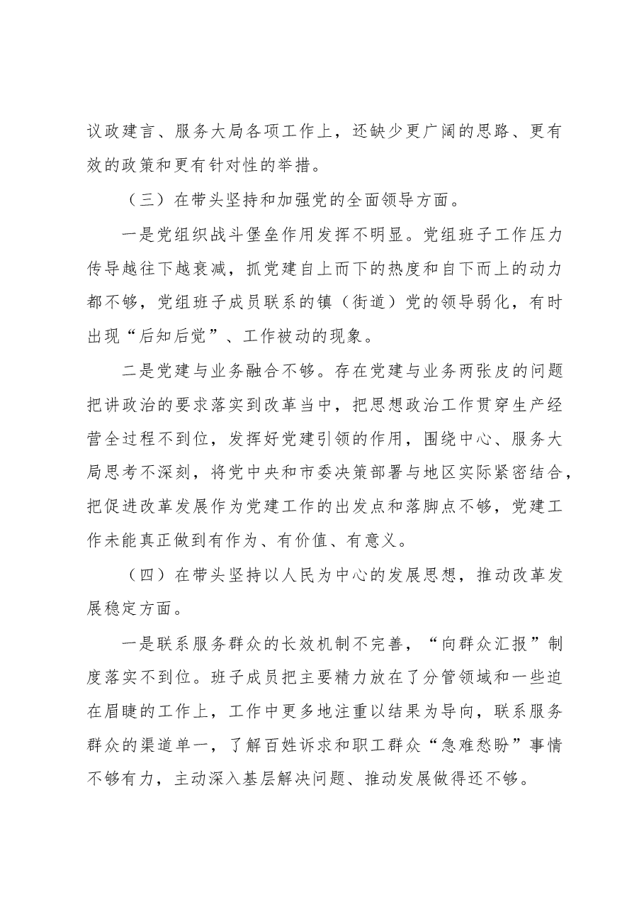 班子2022年度党员领导干部民主生活会对照检查材料.docx,第3页预览