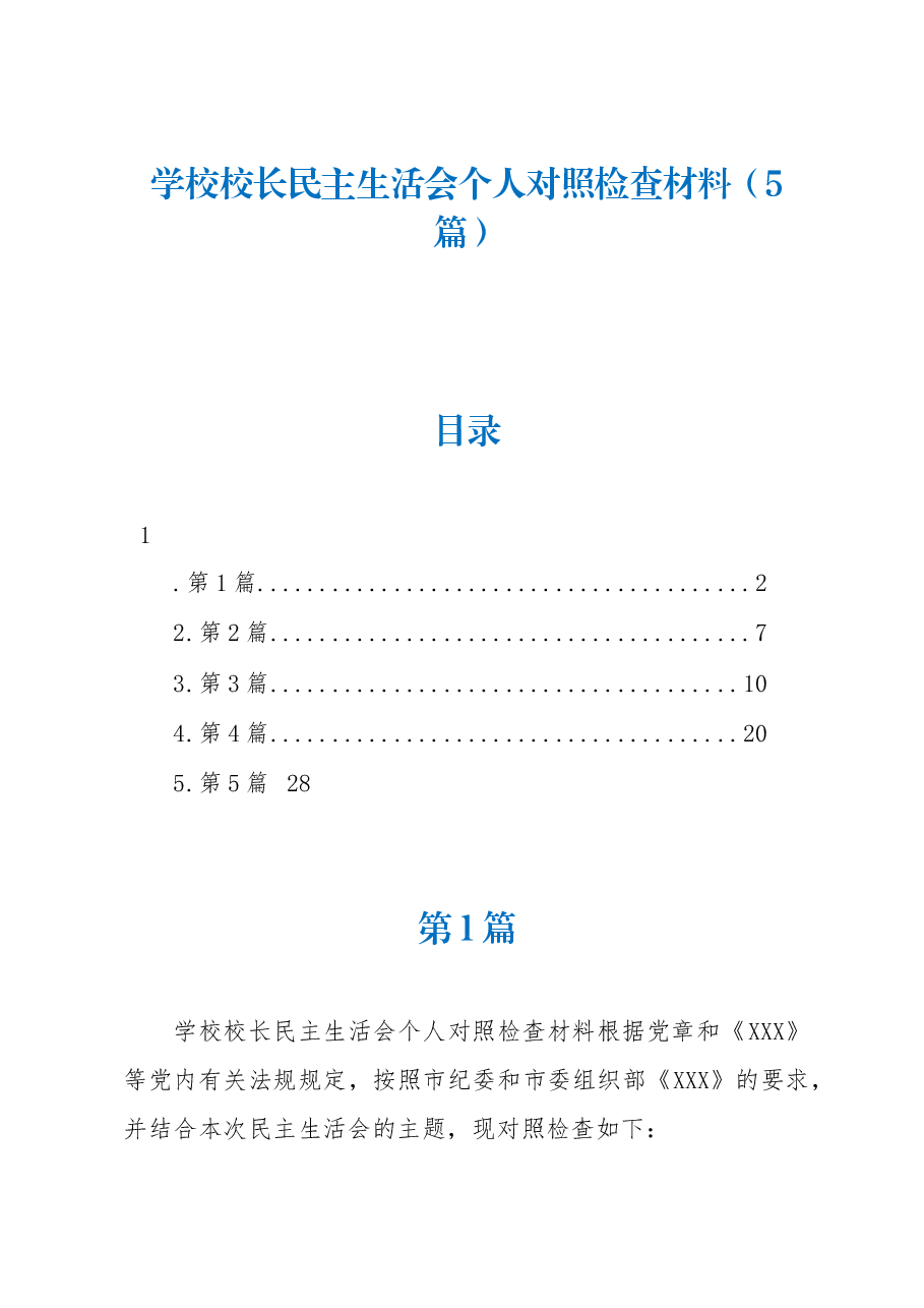 （5篇）学校校长民主生活会个人对照检查材料.docx，第1页预览