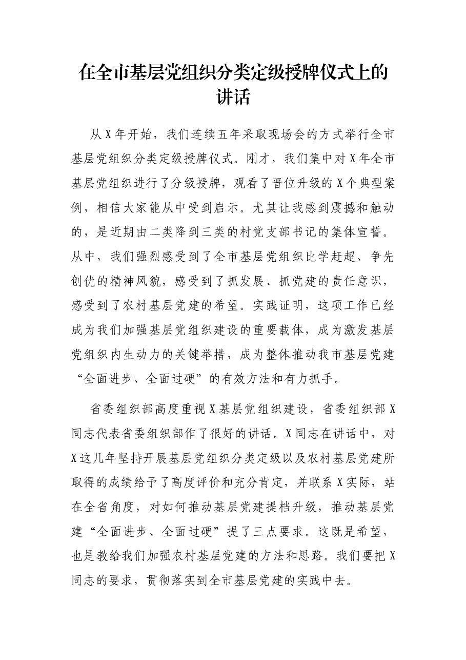 在全市基层党组织分类定级授牌仪式上的讲话.docx,第1页预览