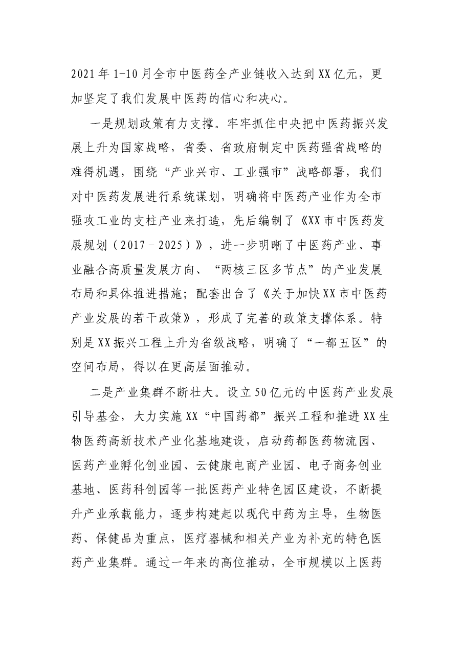 在全市中医药发展工作会上的讲话.docx,第2页预览