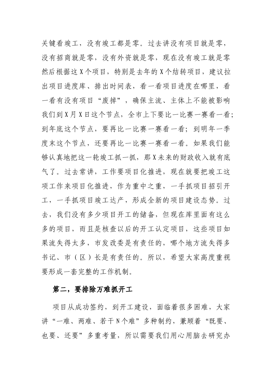 在全市项目点评会上的讲话.docx,第4页预览