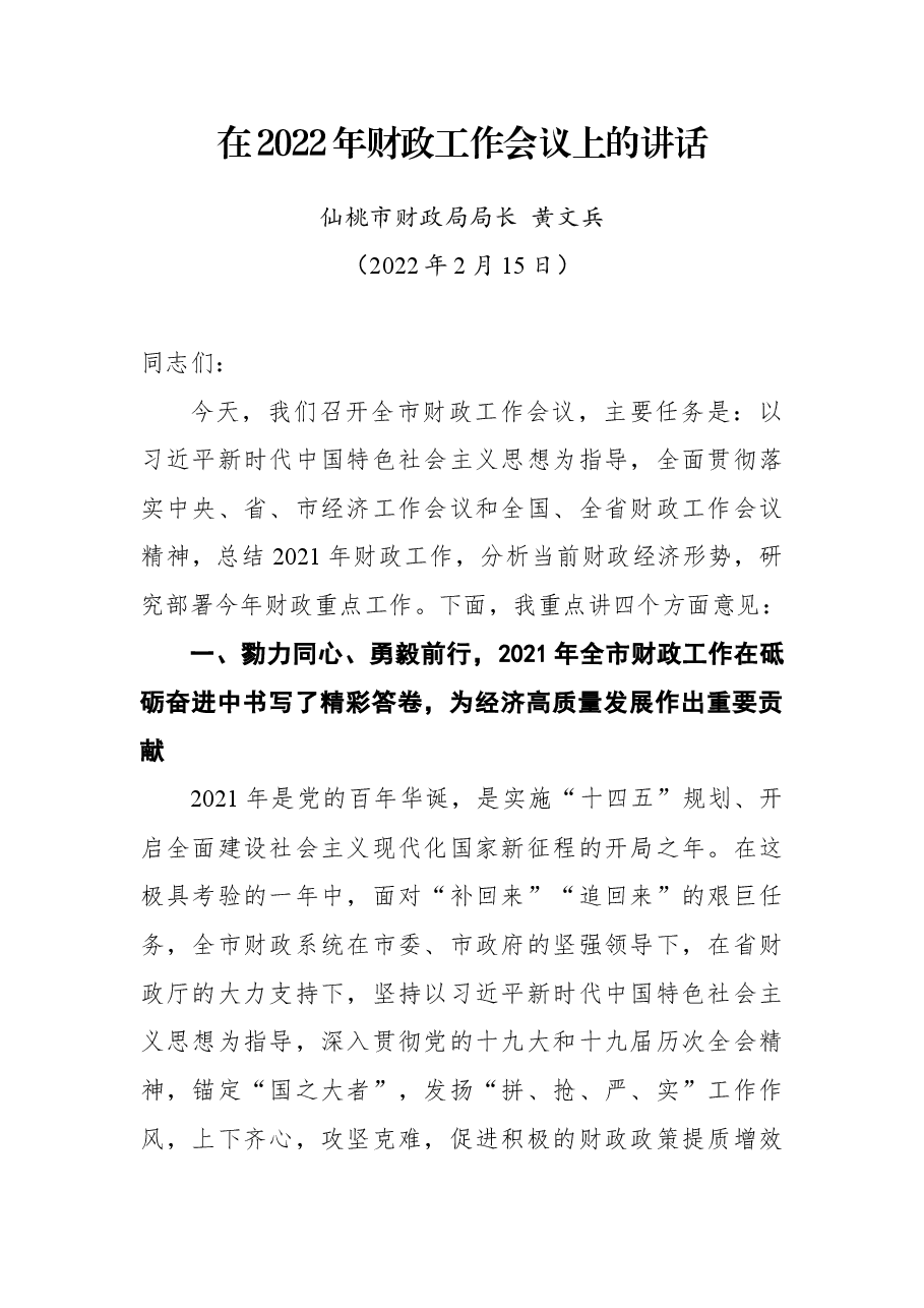 在2022年财政工作会议上的讲话.docx,第1页预览