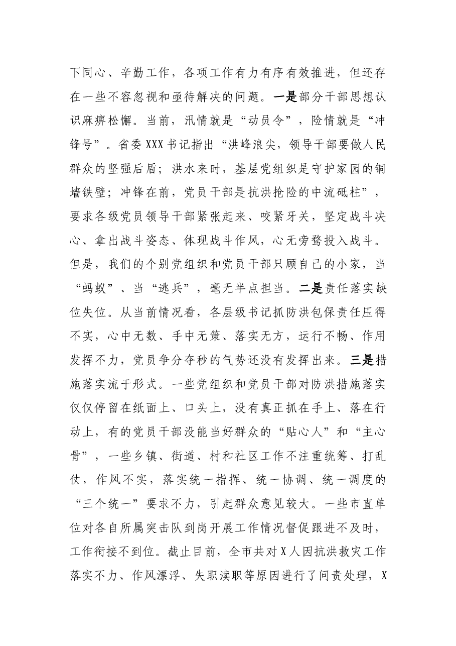 在全市抗洪抢险动员会议上的讲话.docx,第3页预览