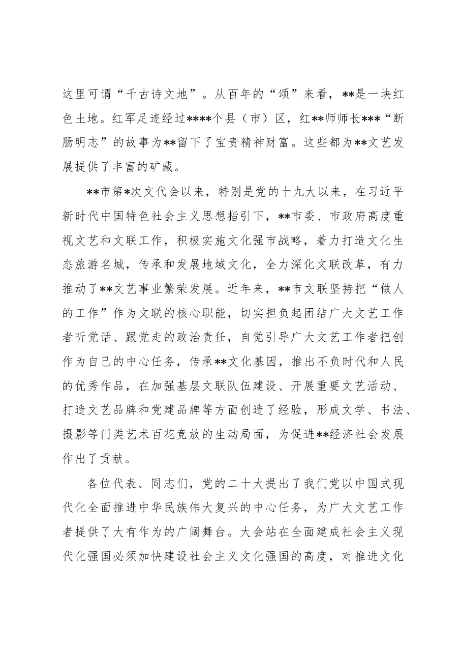 在全市文学艺术界联合会代表大会上的讲话.docx,第2页预览