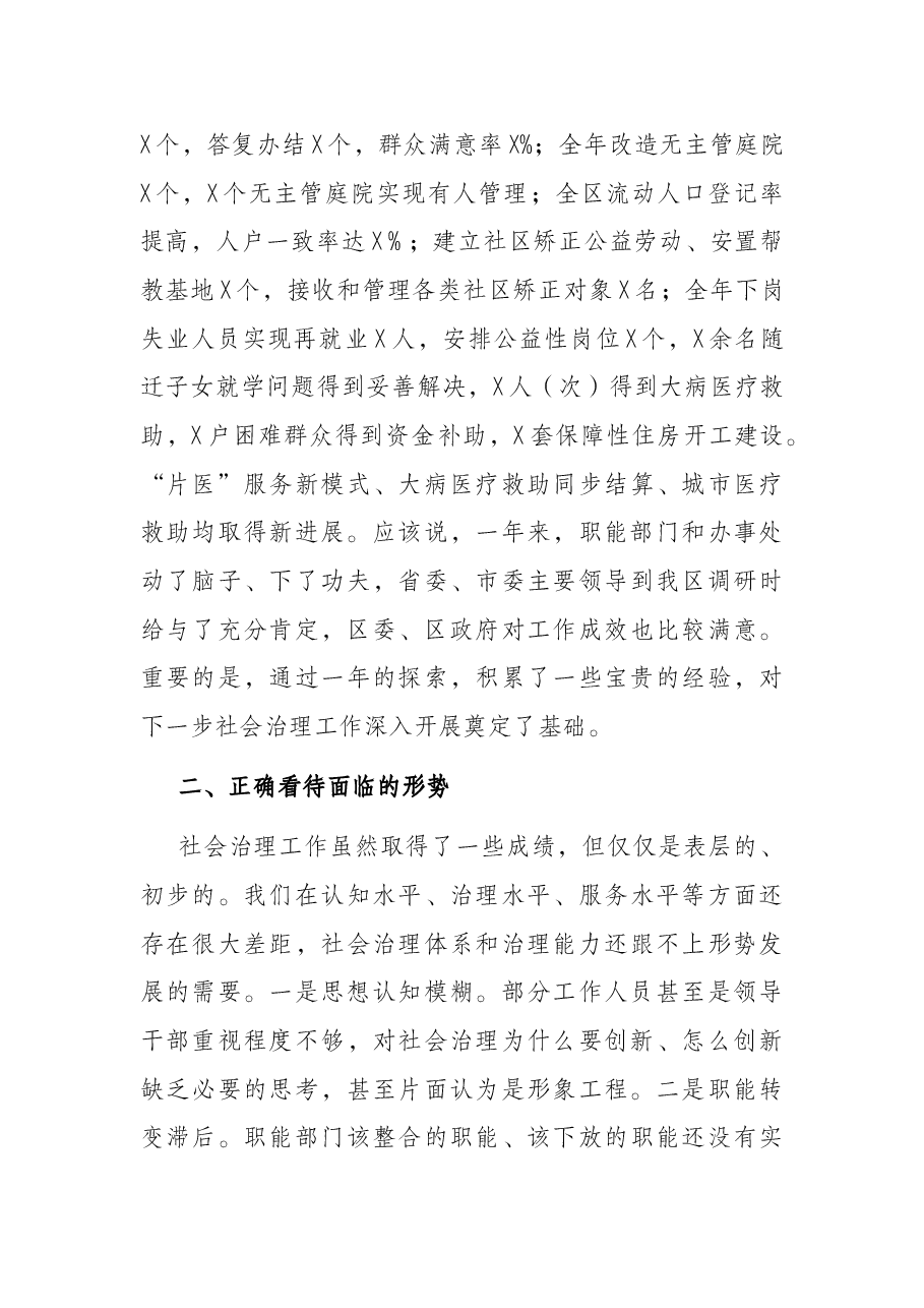 在全区强化双基双治深入开展社会治理创新提升年活动工作会议上的讲话.docx,第3页预览