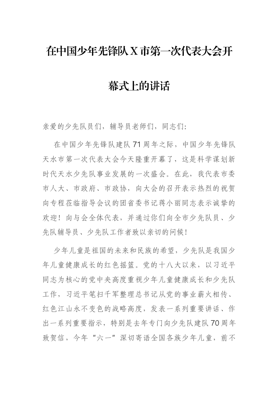 在中国少年先锋队X市第一次代表大会开幕式上的讲话.docx,第1页预览