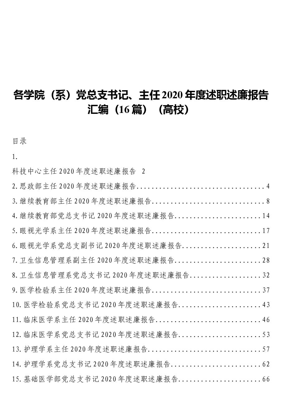 (16篇)各学院(系)党总支书记、主任2020年度述职述廉报告汇编(高校).docx,第1页预览