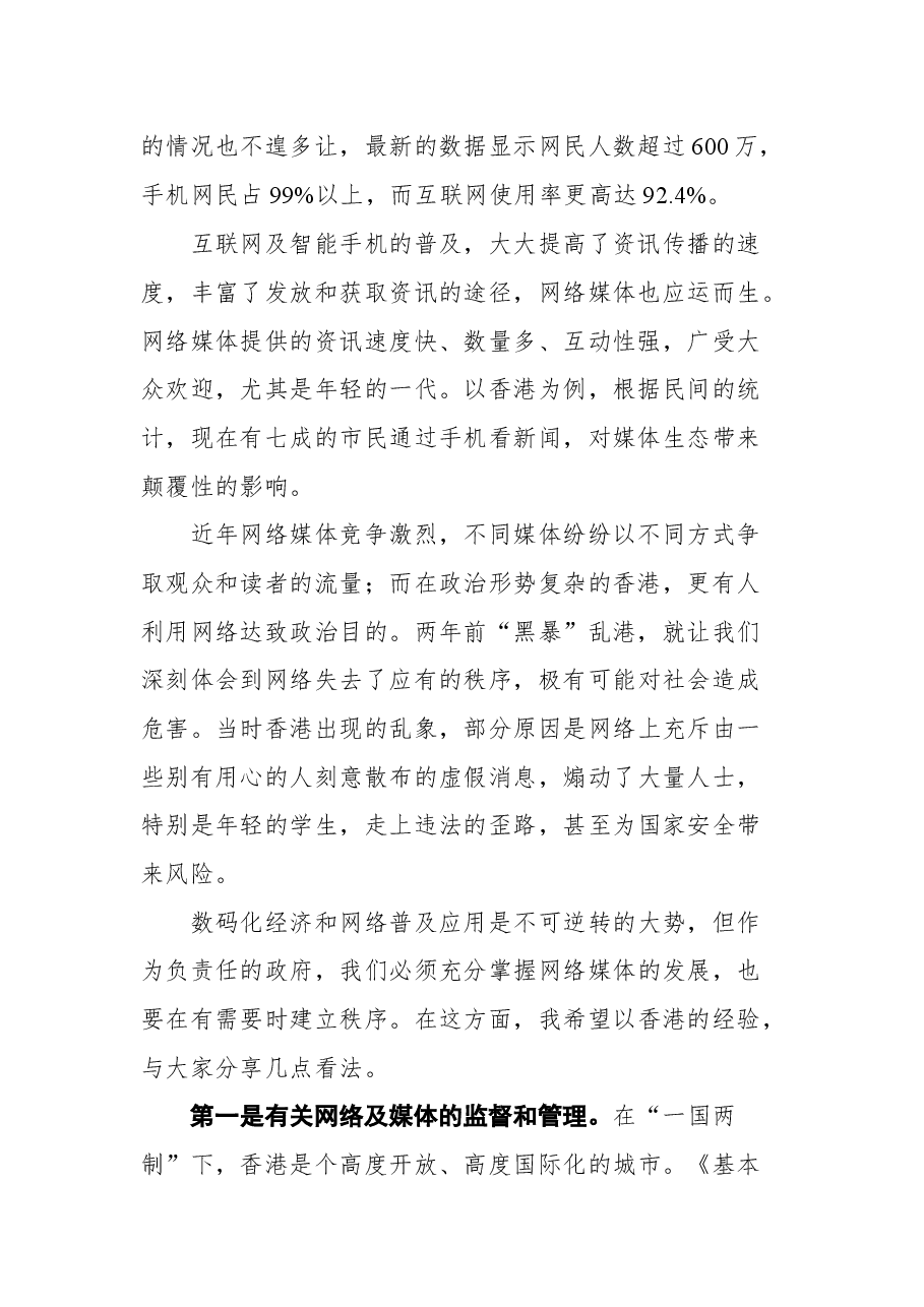 香港特别行政区行政长官林郑月娥在2021中国网络媒体论坛开幕式上的致辞.docx,第2页预览