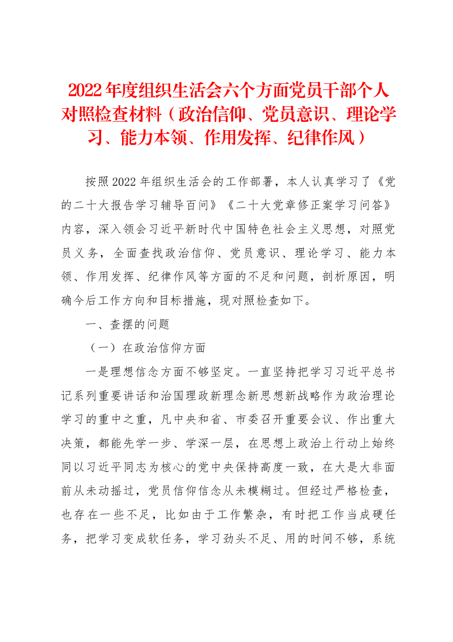 2022年度组织生活会六个方面党员干部个人对照检查材料(政治信仰、党员意识、理论学习、能力本领、作用发挥、纪律作风).docx,第1页预览