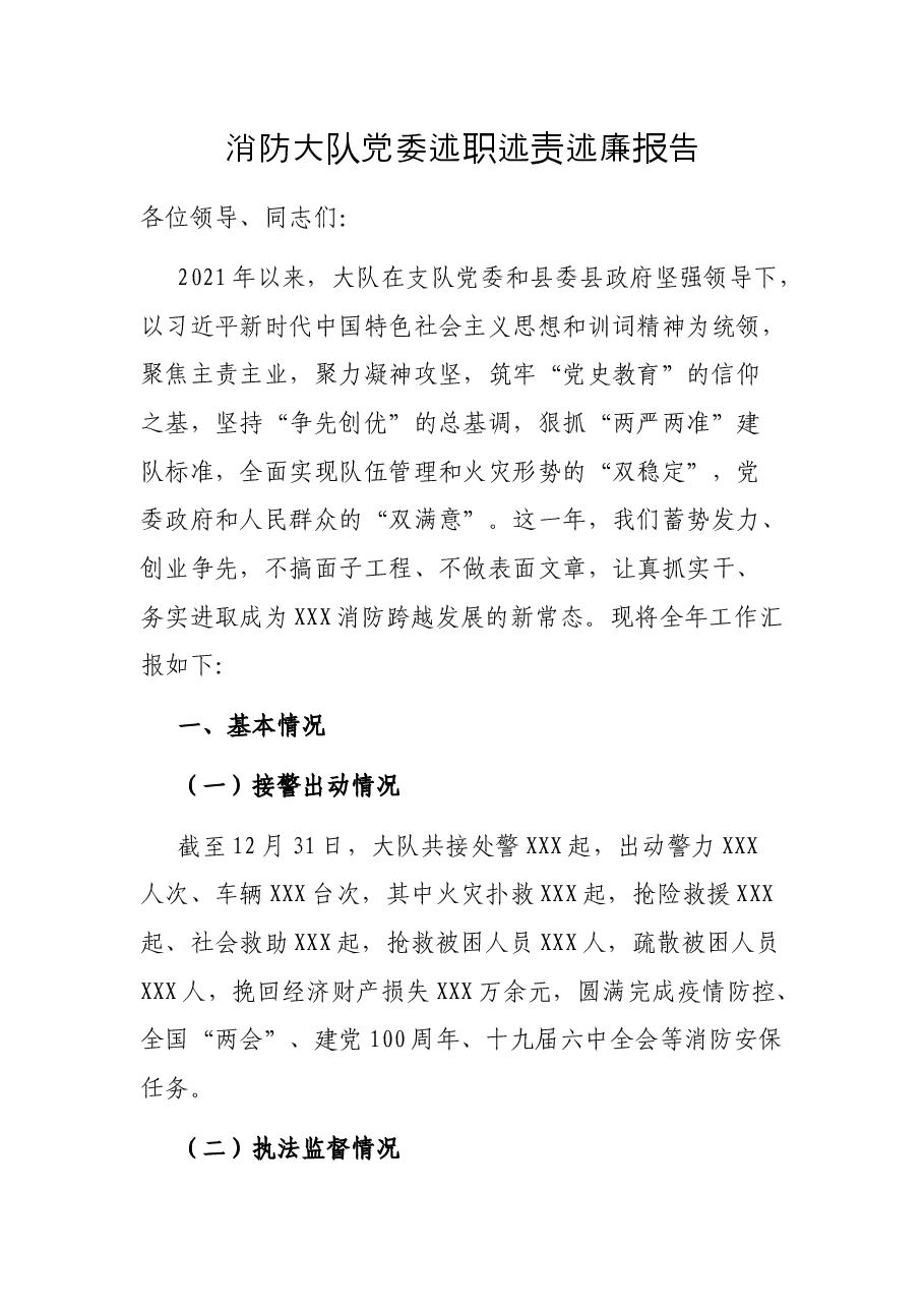 消防大队党委述职述责述廉报告.docx,第1页预览