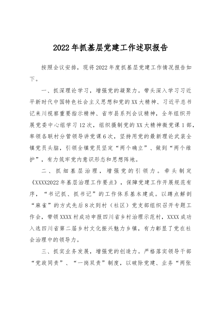 2022年抓基层党建工作述职报告9.docx,第1页预览