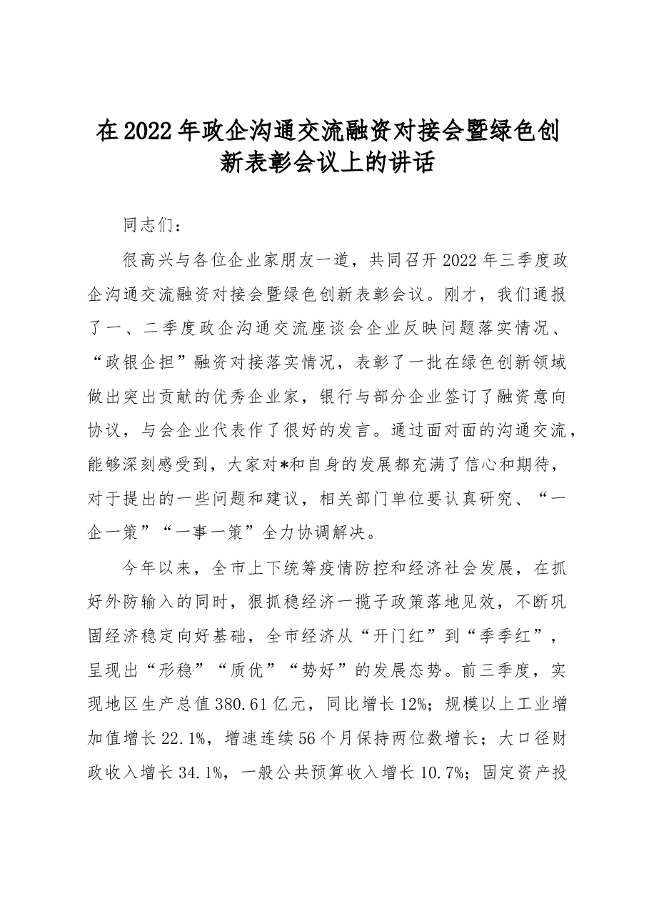 在2022年政企沟通交流融资对接会暨绿色创新表彰会议上的讲话.docx,第1页预览