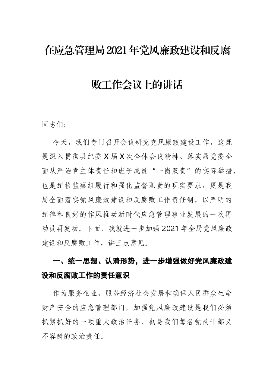 在应急管理局2021年党风廉政建设和反腐败工作会议上的讲话.docx,第1页预览