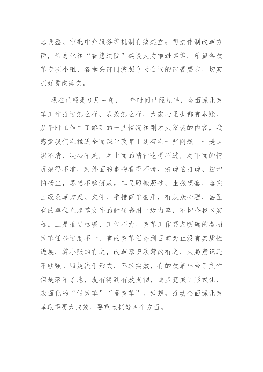 在2021年区委全面深化改革会议上的讲话.docx,第3页预览