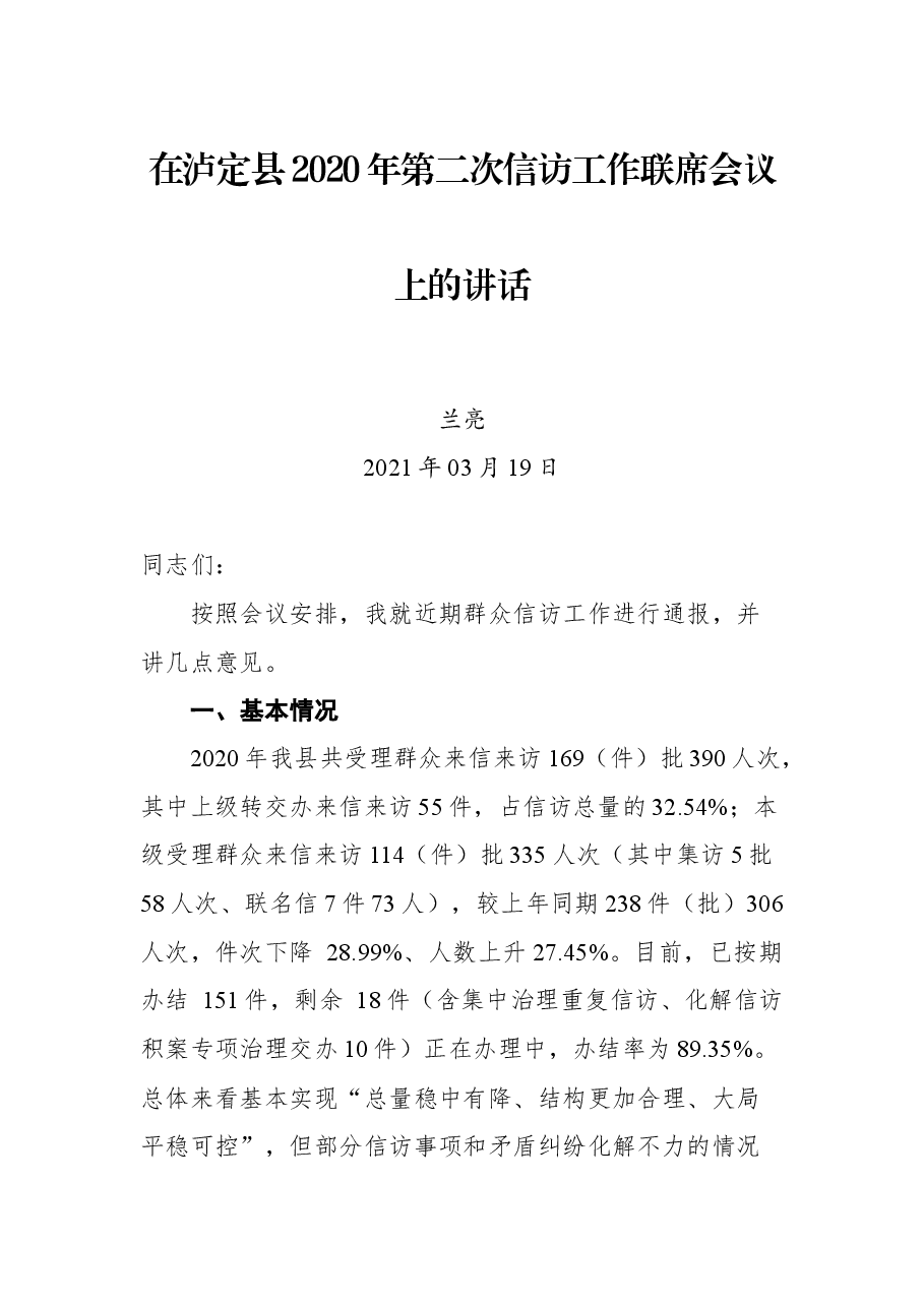在泸定县2020年第二次信访工作联席会议上的讲话.docx,第1页预览