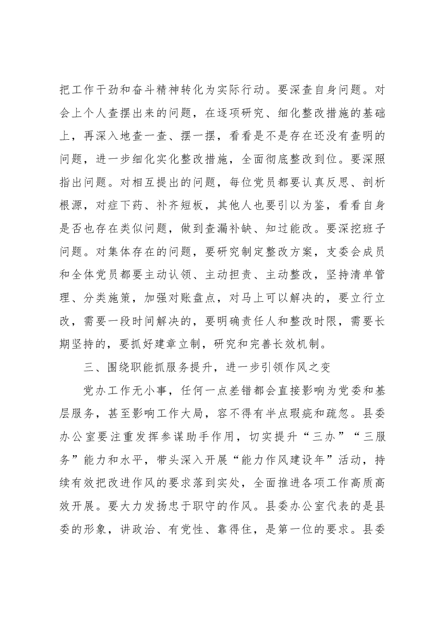 在县委办党支部组织生活会上的讲话.docx,第3页预览