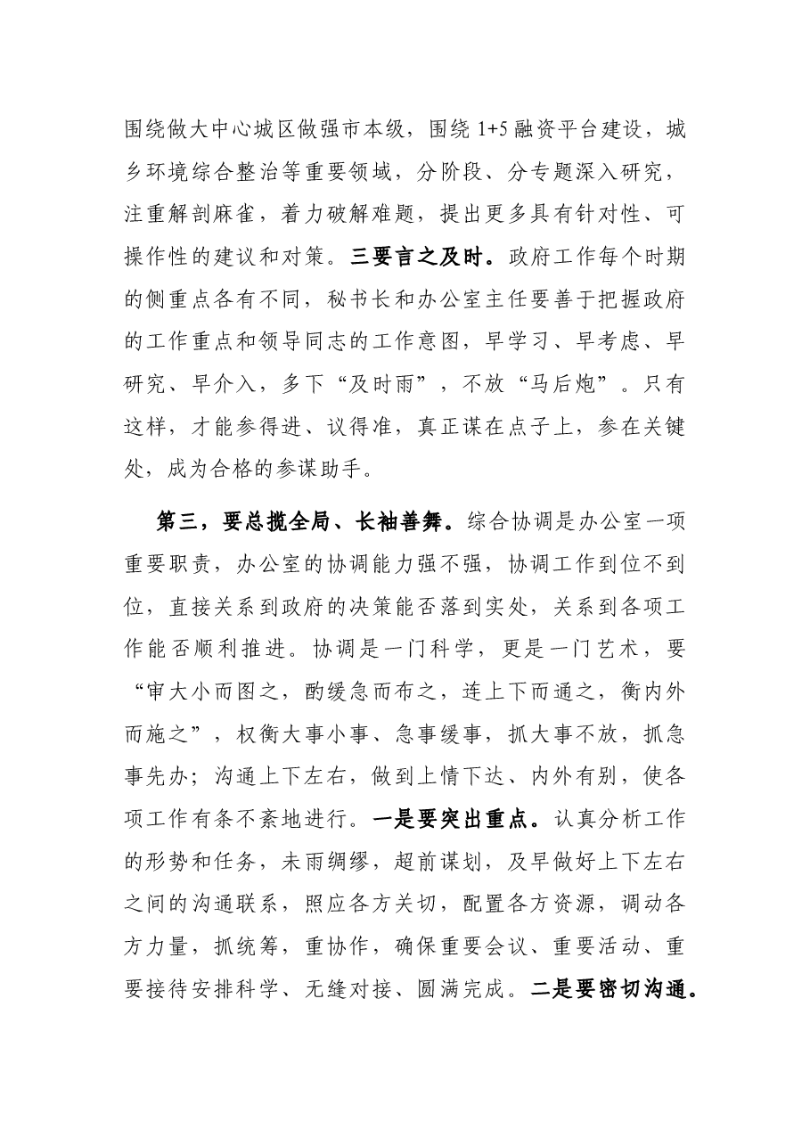 在全市政府秘书长和办公室主任会议上的讲话.docx,第4页预览