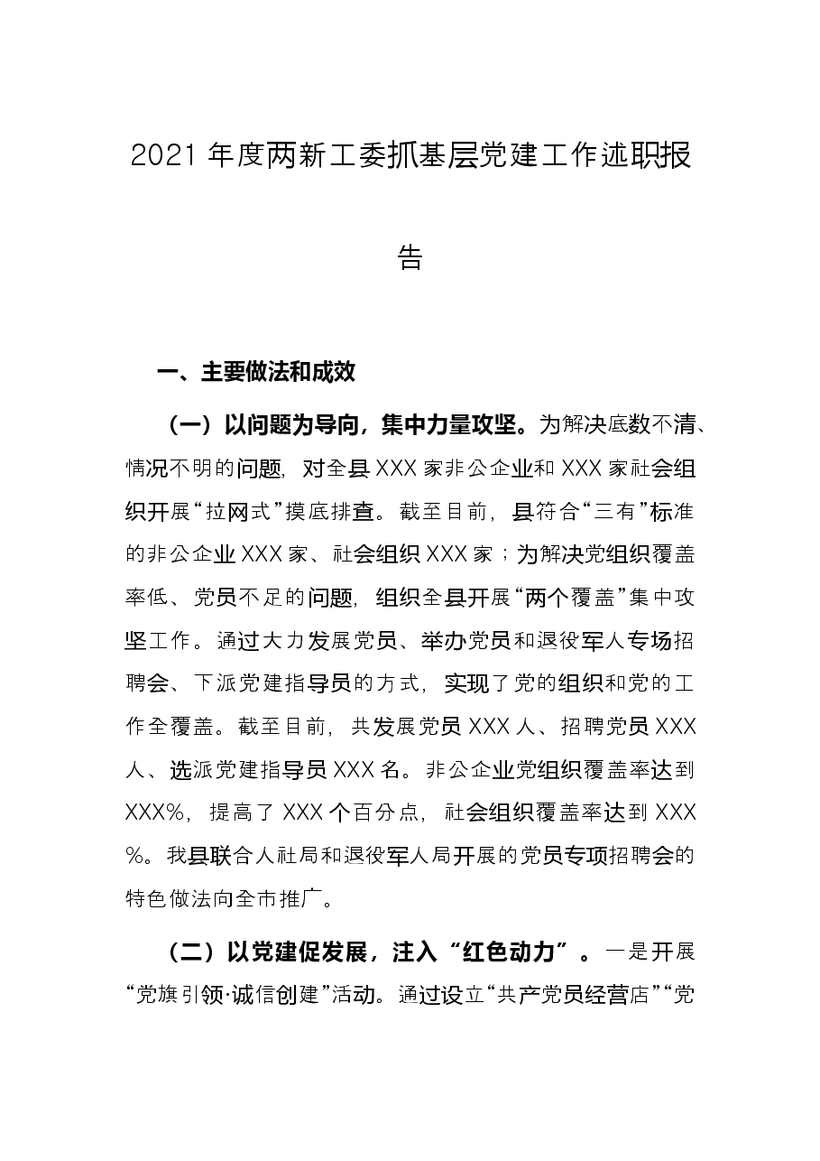 2021年度两新工委抓基层党建工作述职报告.docx,第1页预览