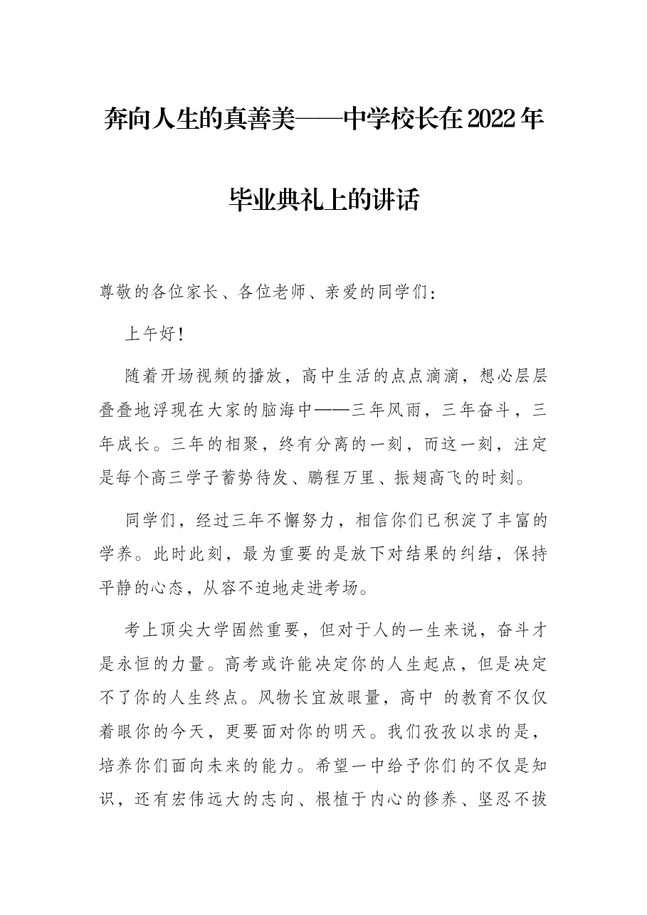 奔向人生的真善美——中学校长在2022年毕业典礼上的讲话.docx，第1页预览