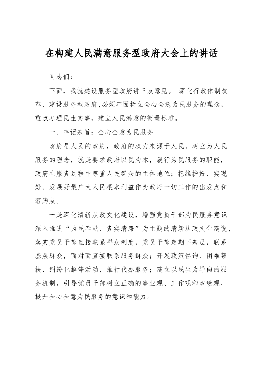 在构建人民满意服务型政府大会上的讲话.docx，第1页预览