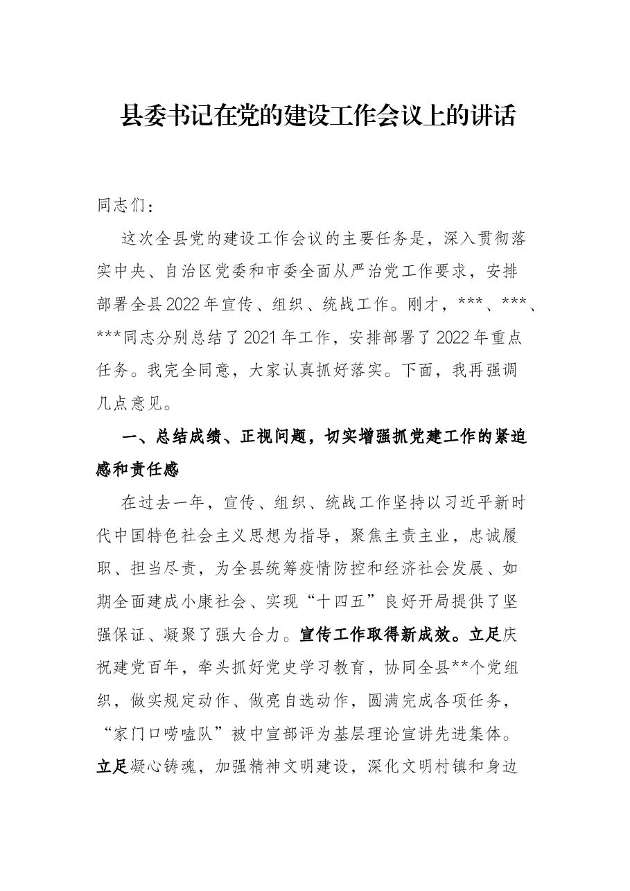 县委书记在党的建设工作会议上的讲话.docx,第1页预览
