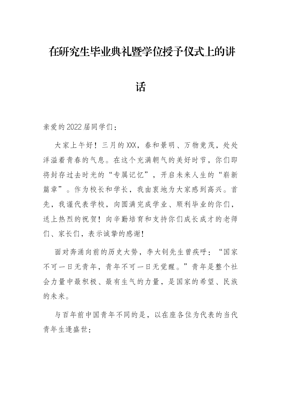 在研究生毕业典礼暨学位授予仪式上的讲话.docx,第1页预览