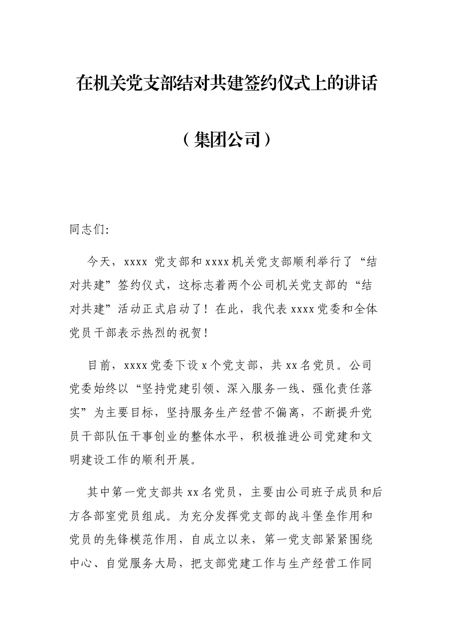 在机关党支部结对共建签约仪式上的讲话(集团公司).docx,第1页预览